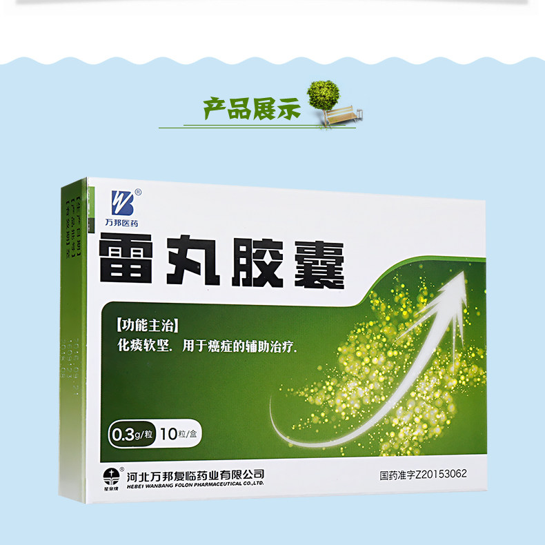 (4盒起包邮)万邦 雷丸胶囊 0.3g*10粒7548