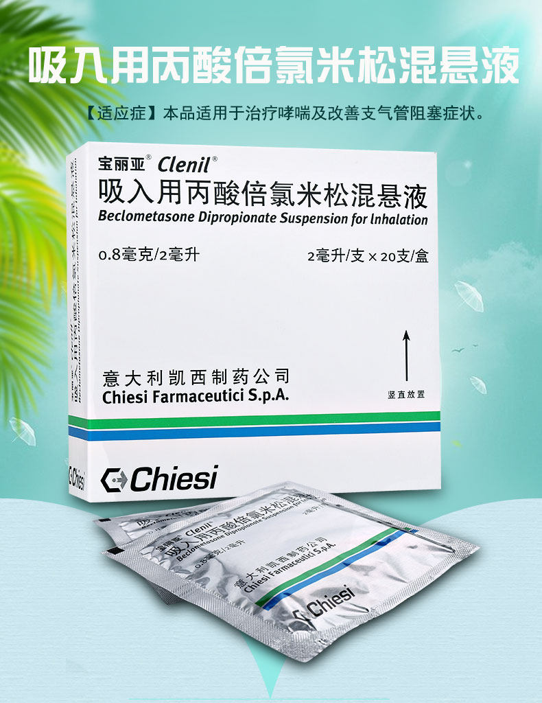 宝丽亚 吸入用丙酸倍氯米松混悬液 0.8mg*2ml*20支4553
