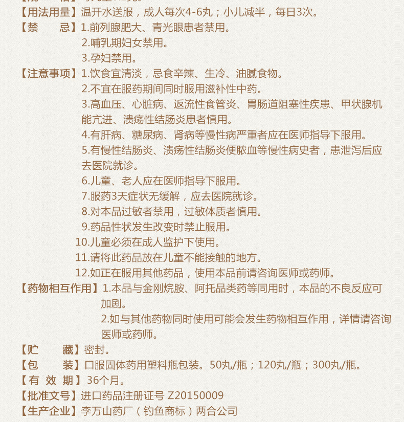 丹南泰李万山和胃整肠丸50丸说明书,价格,多少钱,怎么样,功效作用