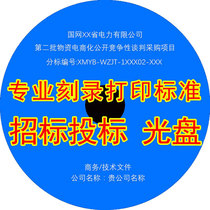 Tendering and bidding documents marking CDs customized customized printing burning disc printing DVD