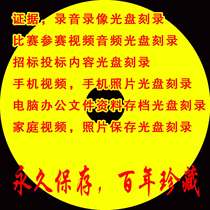 Participating video and audio school design audio and video mobile phone photo DVD CD production and burning printing
