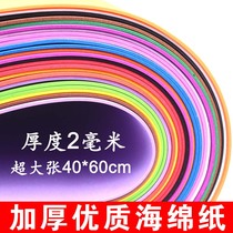 Thickened color large sheet sponge paper foam paper origami paper cut tape adhesive adhesive paper kindergarten hand decoration material