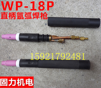 WP-18P argon arc welding straight handle gun head Water-cooled straight WP-18 straight handle gun head Argon arc welding gun accessories