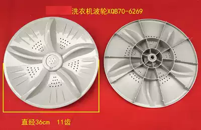 Applicable Jide washing machine pulsator turntable XQB70-6259 water leaf XQB70-6269 diameter 36cm11 teeth