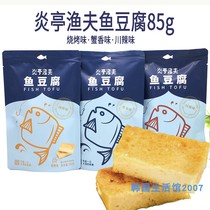 Yanting fisherman fish fillet 60g crab flavor stick cod cake 60g fish tofu 85g fish egg 58g casual snacks fish products