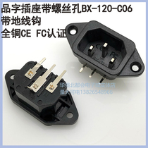 Supply AC power socket male seat seat with ear male seat 10A 250V BX-120-C06 all copper