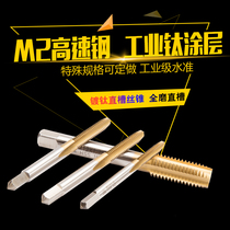 High-speed steel titanium-plated straight groove tap machine tap M2 material various specifications M4M6M10M5M8 can be customized