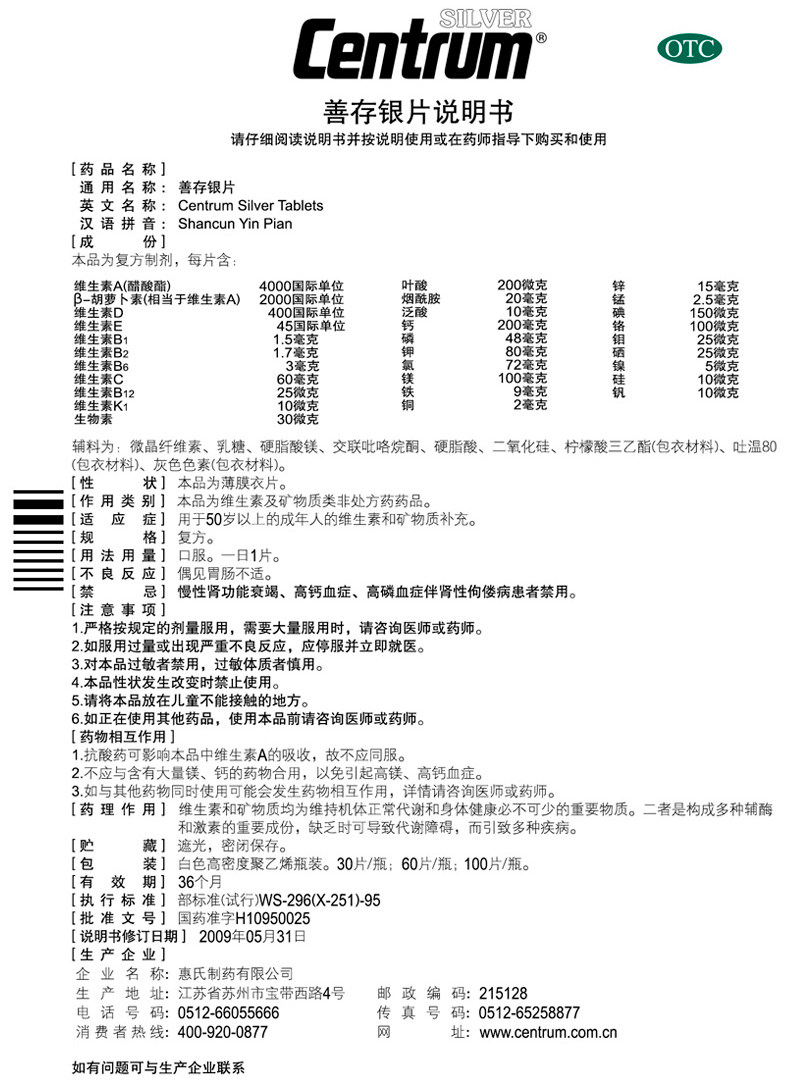 中老年人装)说明书, 【善存】 善存银片 (100片 中老年人装)副作用与
