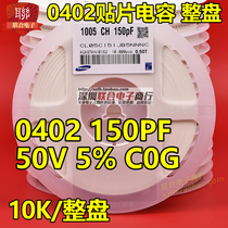 0402 patch capacitor 0402 151J 150PF 50V C0G NPO 5% whole disc 10K disc