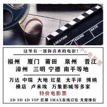 Xiamen Vientiane Studios Bona Robinson Land Lumiere Bay Joy City CGV Jinyi Perfect World Movie Tickets