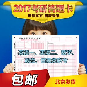 包邮正版2017考研答题卡考试标准英语政治数