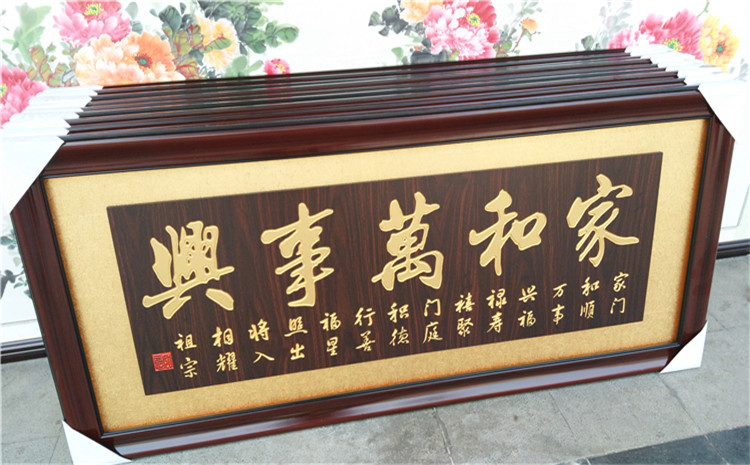 新居乔迁挂匾家和万事兴牌匾客厅进宅入伙搬家字画匾额实木匾