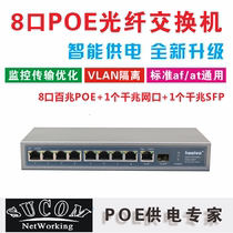 SUCOM 8-port 1000M Gigabit SFP Fiber Optic poe Switch 9-port switch supports Hikvision Wave grain