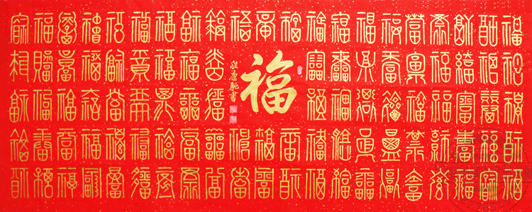 金字百福图纯手写书法可定制洒金红宣小四六尺横幅已装裱程康驰作