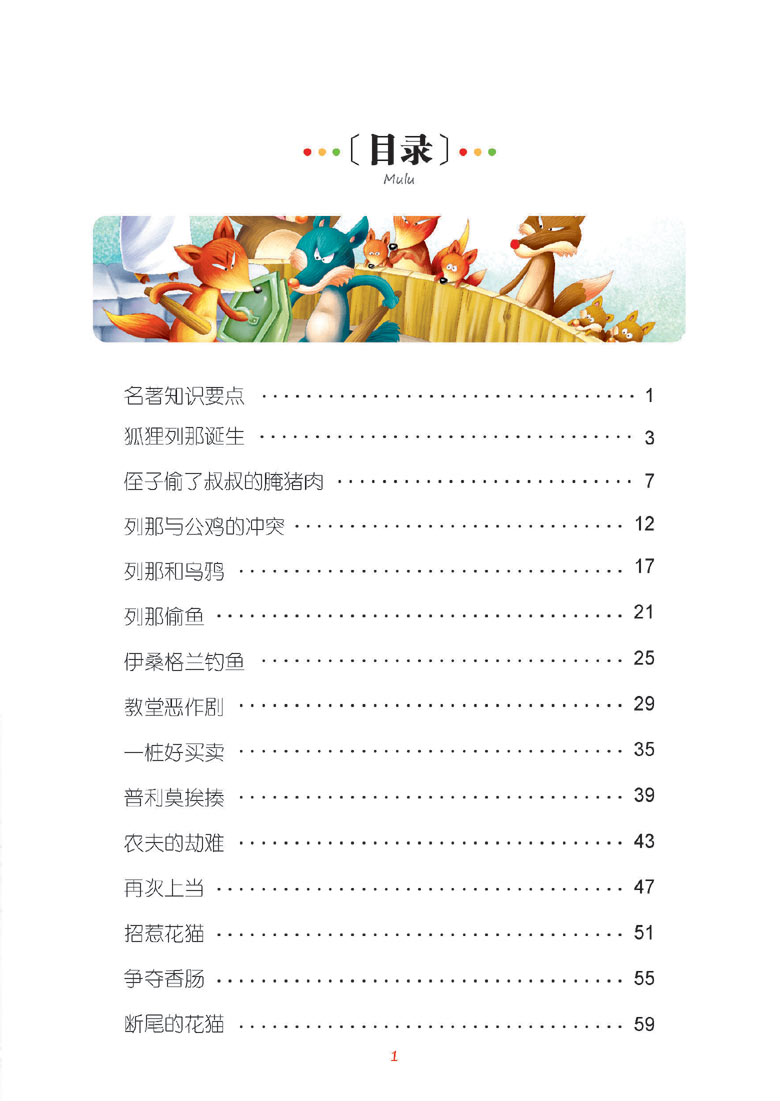 【名校班主任推荐】正版狐狸列那的故事注音彩图版经典文学蒙少儿童