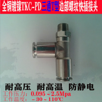All copper TKC-PD14 16 -02 -03 -04 -06 Tite side thread quick plug T-type rotary gas pipe joint