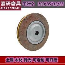 Boutique Chillets 300*35*32 Metal stainless steel polishing wheel thousand pages of grinding wheel woodworking wheel polishing wheel