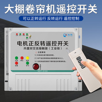 220V Long distance remote control switch two-way single-phase motor positive reversal greenhouse roller shutter machine controller 380V