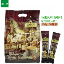 Malaysian Style Pa Luo Old Street Traditional White Coffee Powder 850g Three-in-one instant mellow 50 packs