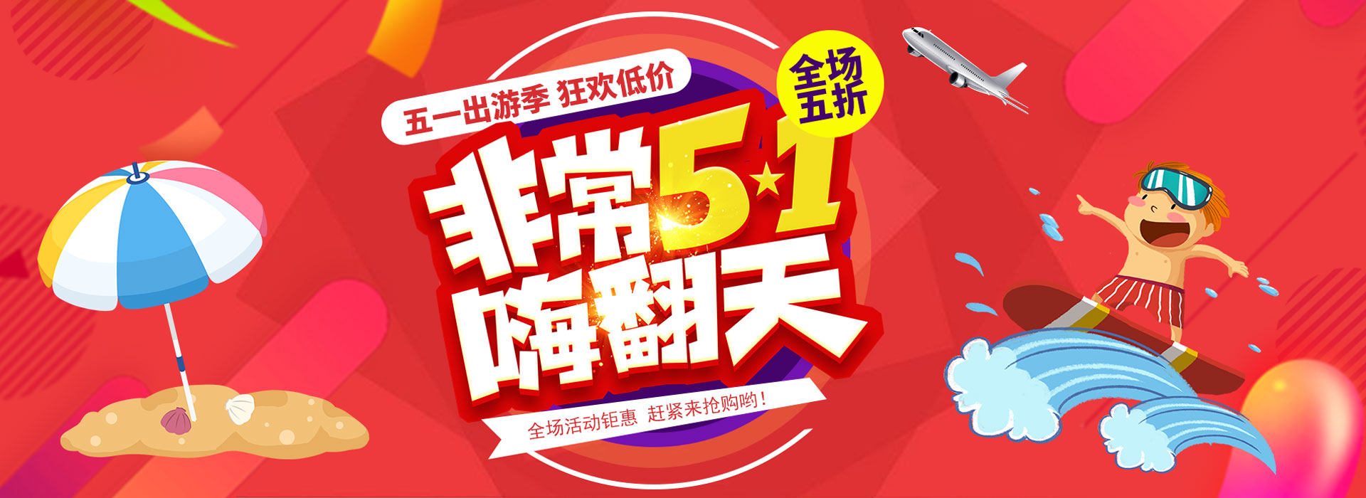 51大放价五一劳动节活动促销全屏淘宝网店店铺装修免费模板下载