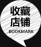 收藏本店