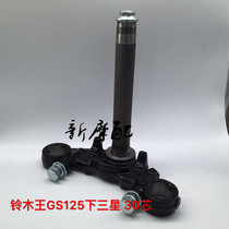 Suitable for Haojue HJ125-F Suzuki King GS125 steering column 1 knife under the lower plate Samsung steering column