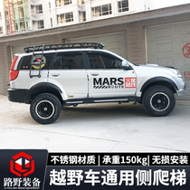 Luye car off-road vehicle luggage frame ladder side ladder Ladder SUV luggage rack climbing ladder Haval H5H9 Universal