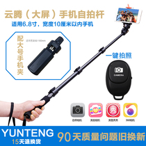 Yunteng big screen mobile phone Bluetooth selfie stick self-timer Huawei P8 Xiaomi LETV max Apple 7 Meitu Samsung Android remote control camera self-brand rod clip accessories Stick stick handheld camera bracket