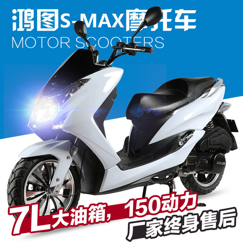 鸿图s-max摩托车宏图踏板车燃油车150cc大踏板摩托车大油箱电喷车_7折