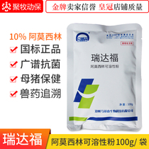 Veterinary drug veterinary 10% weak acid amoxicillin soluble powder 100g pig cattle sheep chicken antibacterial anti-inflammatory 5 packs