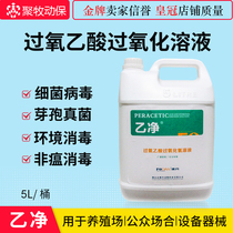 Ethyl peracetic acid disinfectant 5L equipment environmental special disinfectant non-plague prevention and control farm flu disinfection
