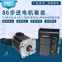 86 STEPPER MOTOR SET MOTOR 12N M 86BYG250H DRIVER MA860H LENGTH 150MM FOR Resai
