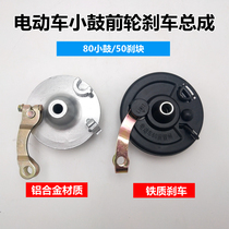 Electric car 80 drum front drum brake brake front wheel small drum brake battery car front brake with leather electric car accessories