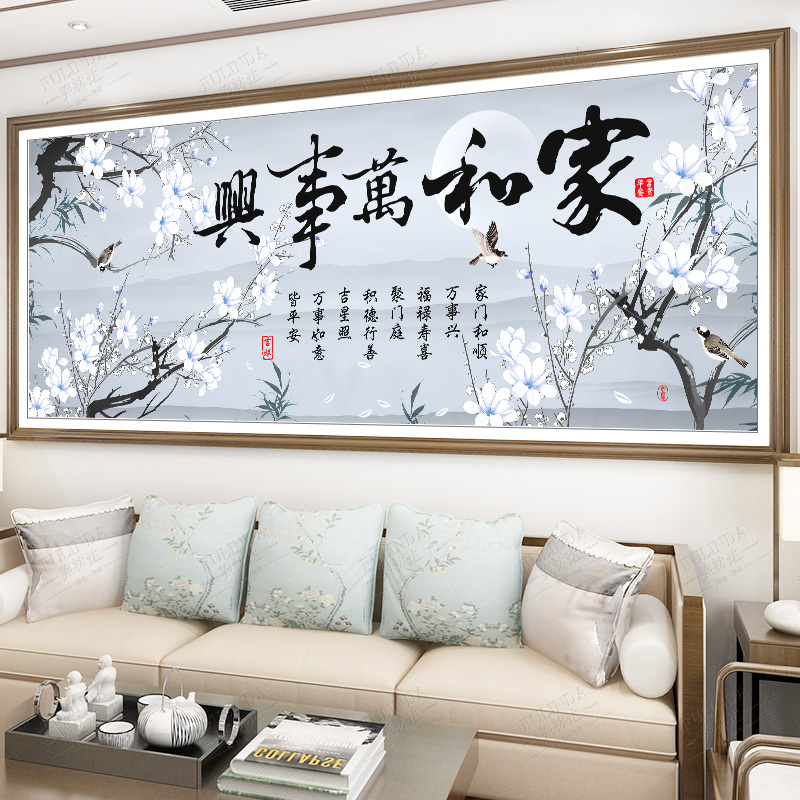 十字绣家和万事兴2020大气新款线绣客厅简约现代2019大幅自己手工