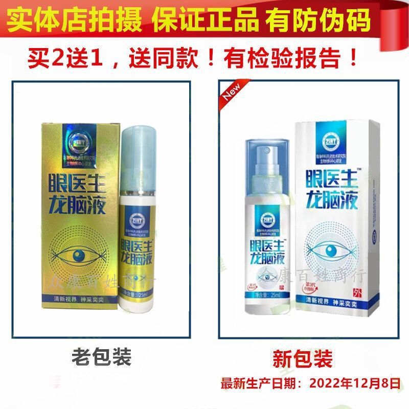 Pat 1 Fat 6 Zhuhai CAS Eye Doctor Long brain spray Long brain liquid eye dry astringent eye swelling fatigue-Taobao