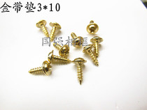 Gold belt pad screw 3*10 frame adhesive hook special screw cross stitch mounting accessories 1kg 12 yuan