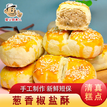 Xian love Tang flavor fresh short bao handmade pastry scallion pepper salt cake 500g box old-fashioned salty snack