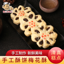 Love Tang flavor halal handmade plum blossom crisp 500g Xian jujube mud pastry snack snack breakfast shortbread festival nutrition