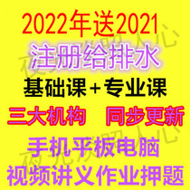 2022 registered equipment water supply and drainage engineer public basic professional examination video water injection courseware real questions