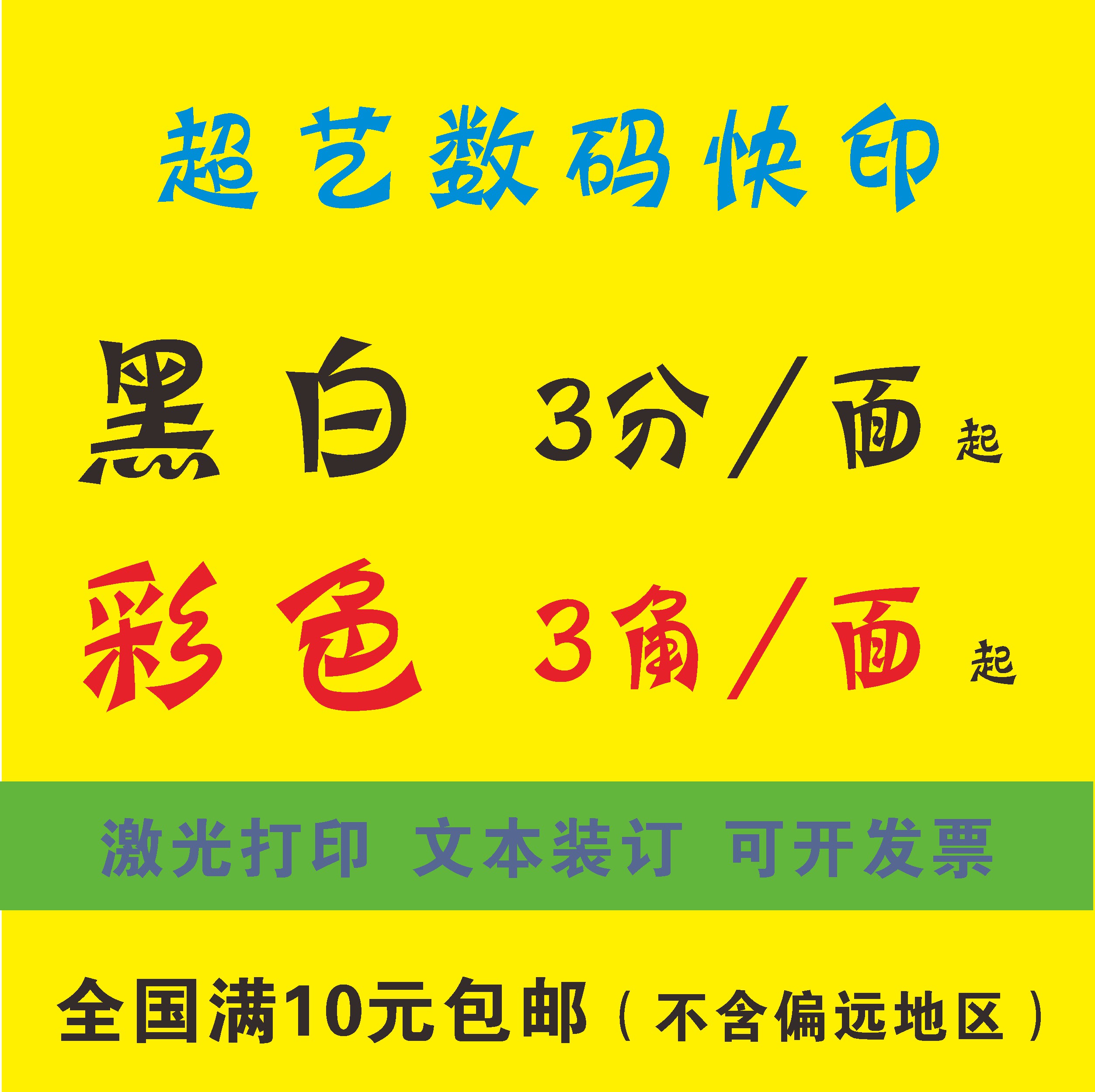 网上打印服务数码激光彩色a4打印复印装订资料图文快印店包邮