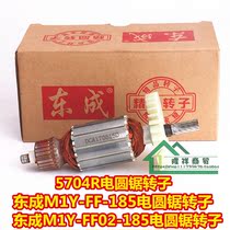 Dongcheng M1Y-FF02-185 FF-185 with electric circular saw rotor 5704R rotor disc saw armature 9 teeth