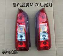 Suitable for Fuqi Qiteng M70 rear tail light reversing light brake light rear light assembly