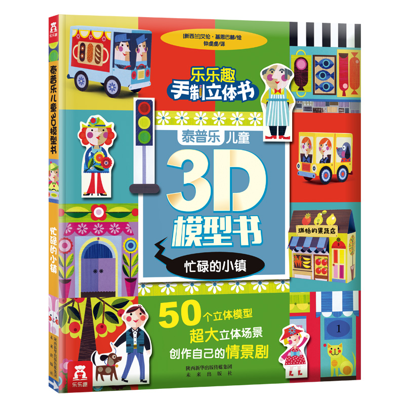 全2册 泰普乐儿童3D模型书 热闹的动物园 忙碌的小镇 乐乐趣童书 益智游戏 立体手工 低幼儿童模型书 做模型 讲故事 反复玩 创意书产品展示图3