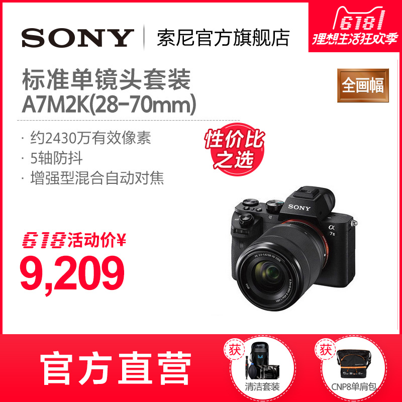 Sony/索尼ILCE-7M2K（28-70mm）套机A7M2K全画幅微单,降价幅度11%