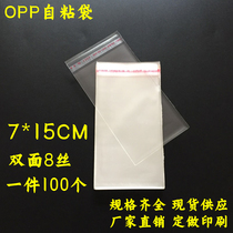 OPP self-adhesive self-adhesive bag transparent plastic bag packaging bag card paste protection bag 8 wire 7*15CM 2 yuan 100
