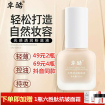 (69 yuan for 4 bottles) Zhuoku Light Sensation Moisturizing Liquid Foundation Long-lasting Makeup Concealer Lightweight Breathable Oil Control Hexapeptide