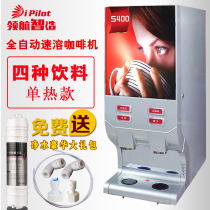 Pilot S400 smart instant beverage machine commercial coffee machine milk tea coffee soy milk large capacity 4 Material hot drink machine