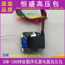Supply 50W fume purifier power supply special high voltage package (JHQ-50W)