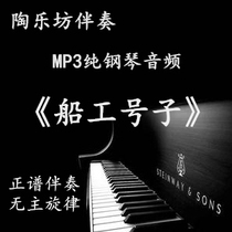 Boat Work Number vocal pure piano positive-spectrum five-line spectrum art exam accompaniment audio MP3 (transportable)