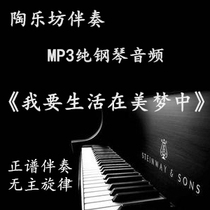 I want to live in the beauty dream pure piano positive spectrum five lines vocal accompaniment audio MP3 (transportable)
